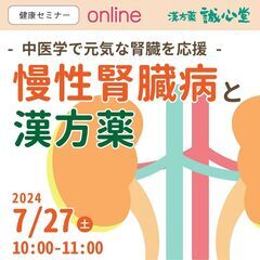 【無料・オンライン】健康セミナー「慢性腎臓病と漢方薬」