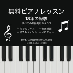 無料ピアノレッスン！