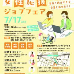 家庭と仕事の両立応援「女性応援ジョブフェア」in 吉祥寺 地域密...