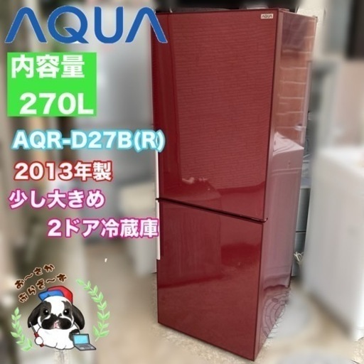直接引き取り大歓迎‼️大阪府下限定配送AQUA 270L冷蔵庫 AQR-D27B(R) 2013年製/J072-30