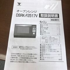 【517】オーブンレンジ ヤマゼン DSRK-F2517V 2021年製の画像