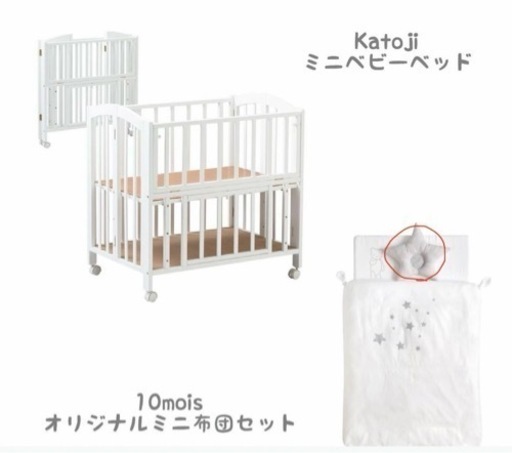 カトージミニベビーベッド&ディモワ布団セット