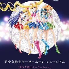 セーラームーン①