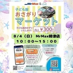 おさがりマーケットinMrMax時津店 2024/8/4