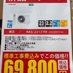 【新品】東芝 2.2kwルームエアコン RAS-2213TM 2023年製