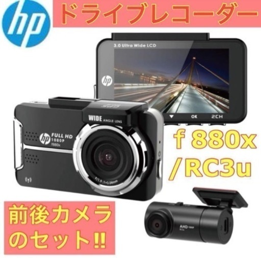 ドライブレコーダー　hp　f880x+RC3u　前後　カメラ　ドラレコ　360度