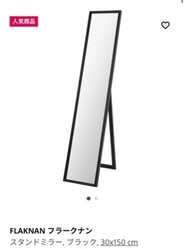 IKEA FLAKNAN スタンドミラー(150*30)