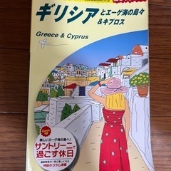 地球の歩き方　ギリシャ　2019-2020