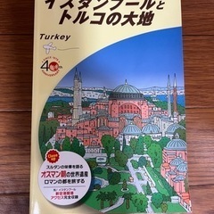 地球の歩き方　イスタンブール　トルコ　2019-2020