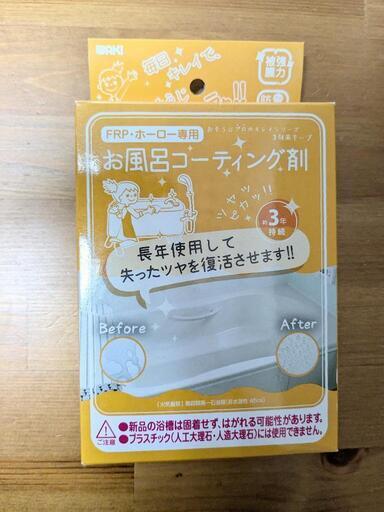 【未使用】お風呂コーティング剤　WAKI