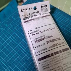 ヘッジ トリマー用 変ブレード350mm