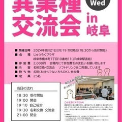 大好評‼️岐阜異業種交流会　第5回