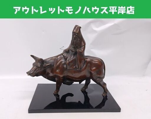 老子騎牛 田中信光作 銅像 1640g 銅製 金属工芸 オブジェ☆ 札幌市 豊平区 平岸