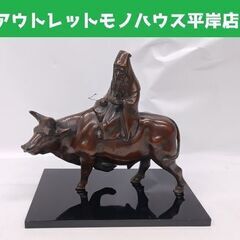 老子騎牛 田中信光作 銅像 1640g 銅製 金属工芸 オブジェ☆ 札幌市 豊平区 平岸