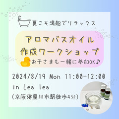 【親子ワークショップ】アロマバスオイル作成ワークショップ