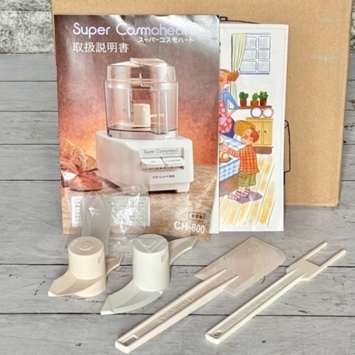 スーパーコスモハート CH-800 フードプロセッサー ホームメイド協会『スーパーコスモハート』フードプロセッサー