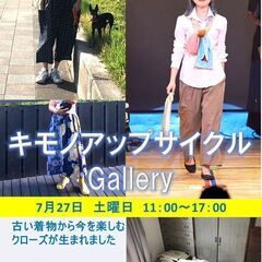 7/27  キモノアップサイクルGallery