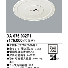 オーデリック/ODELIC　電動昇降装置　OA076032P1 新品未使用品