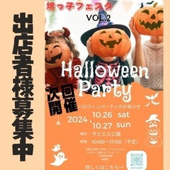 堺っ子フェスタVol.2ハッピーハロウィン出店者様募集
