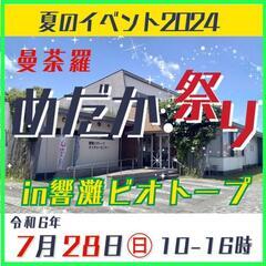 7月28日㊐曼荼羅めだか祭りin響灘ビオトープ