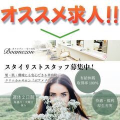 美容室boamezon スタイリストスタッフ募集中!