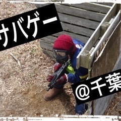 【1/12(日)】千葉でサバゲーやりませんか❓