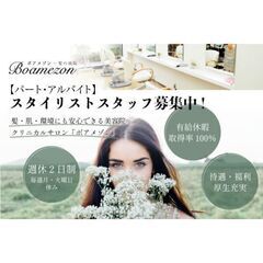 美容室boamezon パートスタイリストスタッフ募集中!