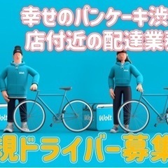 渋谷区【幸せのパンケーキ渋谷店付近】ドライバー募集