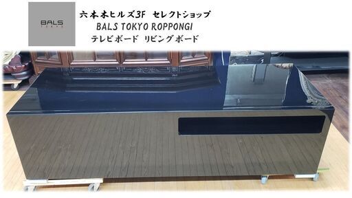 六本木ヒルズ３F　セレクトショップ　BALS TOKYO ROPPONGI　テレビボード　リビングボード