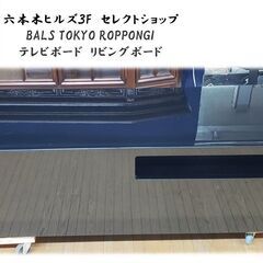 六本木ヒルズ３F　セレクトショップ　BALS TOKYO ROPPONGI　テレビボード　リビングボード