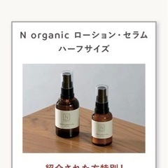 【0円でご紹介♪】Nオーガニック　ローション・セラム　ハーフボト...