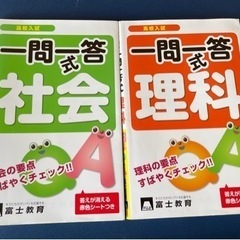 一問一答　社会　理科