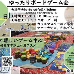 ゆったりボードゲーム会イン島原市カフェ