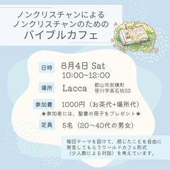 【残り2名！】郡山市イベント/ノンクリスチャンのための バイブルカフェ