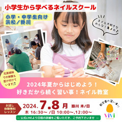 【大人気の習い事!!】小学生から始めるネイル教室 ｜夏の無料体験...
