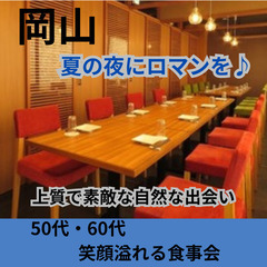 婚活・恋活イベント０７月２１日(日)１７：００📍岡山⭐夏の夜にロ...