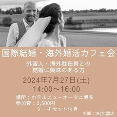 国際結婚・海外婚活に興味がある方！カフェ会しませんか？