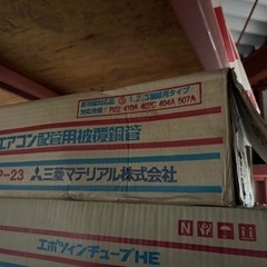 エアコン配管　三菱マテリアル製