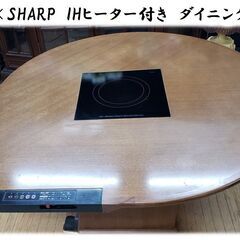 ｇ23　日進木工×ＳＨＡＲＰ　ＩＨヒーター付き　ダイニングテーブル