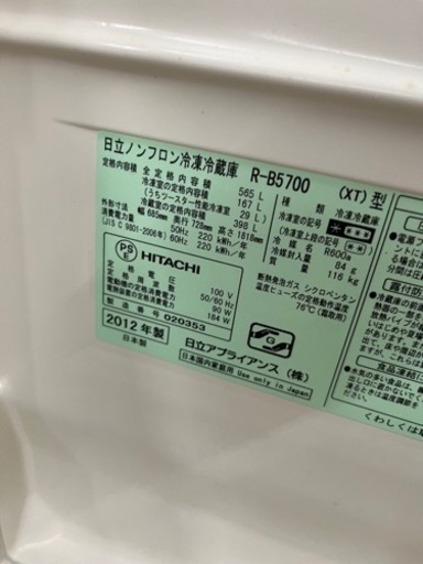 配達可能　日立　冷凍冷蔵庫6ドア 定格内容積565L （R-B5700）