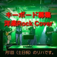 🔷キーボードの方を募集しています 🔷80年代洋楽Rock中心のカ...