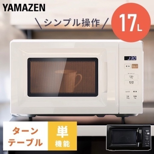 シンプル電子レンジ(2023年度製)