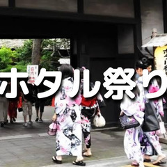ほたる鑑賞も！せたがやホタル祭りとサギ草市と世田谷代官屋敷の見学