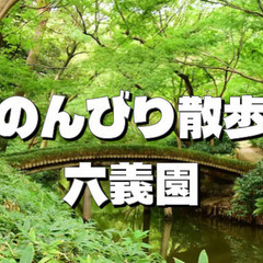 国の特別名勝「六義園」をのんびりお散歩。穏やかな休日の朝を過ごし...