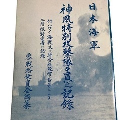 日本海軍 神風特別攻撃隊々員之記録 付ハワイ海戦及び聨合艦隊布告...