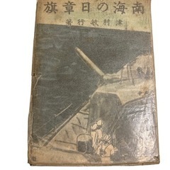 南海の日章旗 津村敏行 海洋文化社 古書 歴史 ミリタリー