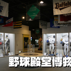 野球ファン歓迎😃日本野球の歴史のお勉強と野球殿堂博物館を見学しよう！