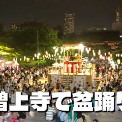 東京タワーを見ながら踊る盆踊り「地蔵尊盆踊り大会」にいってみよう...