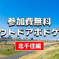 【参加費無料】芝生でボードゲーム会！花火までの時間を楽しもう♪♪