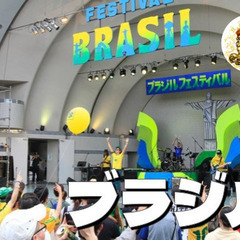 国内最大のブラジルの祭典！他のラテンアメリカの音楽や料理も登場(^^♪